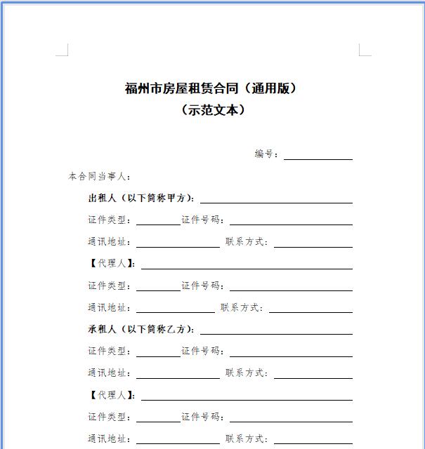 BOB真人官网福州两部分发布新版衡宇租借条约树模文本(图2)